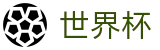 2026世界杯官网官方网站 | 胜负一手掌握